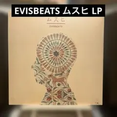 2026年最新】evisbeats レコードの人気アイテム - メルカリ
