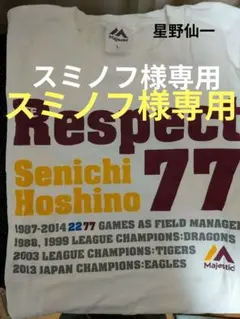 2026年最新】星野仙一 ユニフォームの人気アイテム - メルカリ