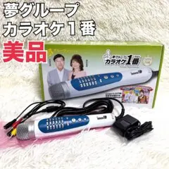 2026年最新】夢グループ カラオケの人気アイテム - メルカリ