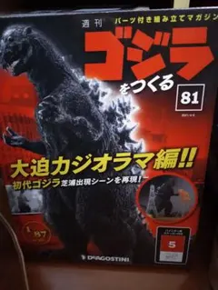 2026年最新】デアゴスティーニ ゴジラをつくるの人気アイテム - メルカリ