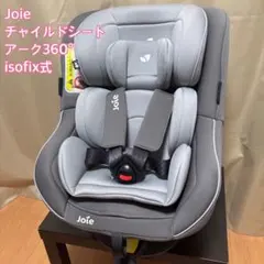2026年最新】joie ジョイー チャイルドシート arc360の人気アイテム