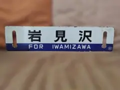 2026年最新】行先板 サボの人気アイテム - メルカリ