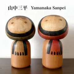 2026年最新】山中三平 こけしの人気アイテム - メルカリ