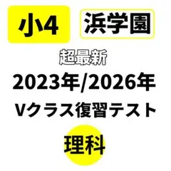 2026年最新】浜学園 復習テストの人気アイテム - メルカリ