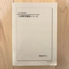 2026年最新】鉄緑会 入試数学確認シリーズの人気アイテム - メルカリ