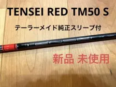 2026年最新】テンセイレッド tm50の人気アイテム - メルカリ