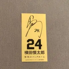 2026年最新】横田慎太郎 サインの人気アイテム - メルカリ