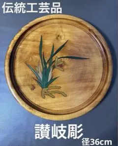 2026年最新】讃岐彫 盆の人気アイテム - メルカリ