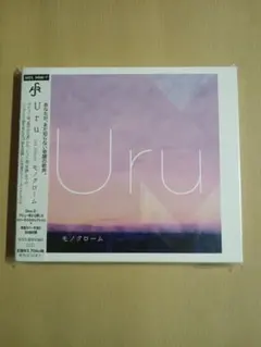 2026年最新】uru モノクローム 初回限定盤bの人気アイテム - メルカリ