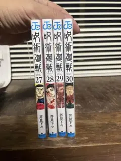 2026年最新】呪術廻戦 27巻 28巻の人気アイテム - メルカリ