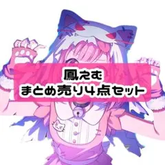 2026年最新】鳳えむ フィギュアの人気アイテム - メルカリ