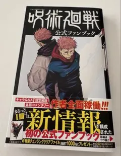 2026年最新】呪術廻戦公式ファンブックの人気アイテム - メルカリ