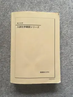 2026年最新】鉄緑会 化学 確認シリーズ 2024の人気アイテム - メルカリ