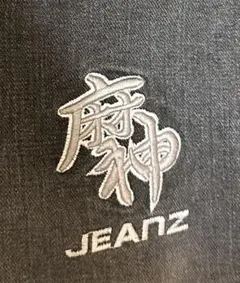 2026年最新】麻神JEANZの人気アイテム - メルカリ