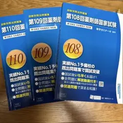 2026年最新】青本 薬剤師国家試験 109の人気アイテム - メルカリ