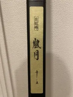 2026年最新】朱紋峰 尺の人気アイテム - メルカリ