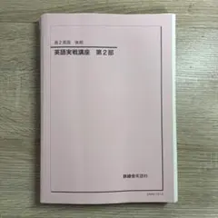2026年最新】鉄緑会 英語 高1の人気アイテム - メルカリ