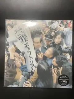 2026年最新】無罪モラトリアム 初回の人気アイテム - メルカリ