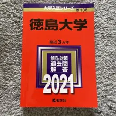 2026年最新】徳島大学過去問の人気アイテム - メルカリ