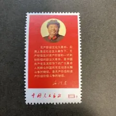 2026年最新】中国切手 毛主席の人気アイテム - メルカリ