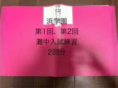 2026年最新】浜学園灘中オープンの人気アイテム - メルカリ