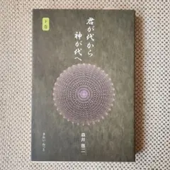 2026年最新】君が代から神が代へ 上巻の人気アイテム - メルカリ