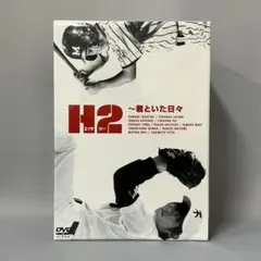 2026年最新】H2 DVD-BOXの人気アイテム - メルカリ