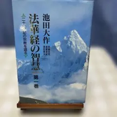 2026年最新】法華経の智慧の人気アイテム - メルカリ
