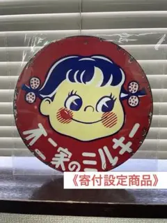 2026年最新】ペコちゃん 看板の人気アイテム - メルカリ