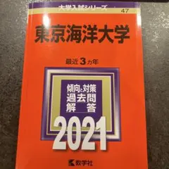 2026年最新】赤本 東京海洋大学の人気アイテム - メルカリ