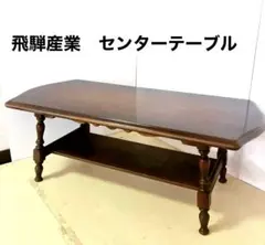 2026年最新】飛騨産業 テーブルの人気アイテム - メルカリ