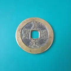 2026年最新】寛永通宝21波の人気アイテム - メルカリ