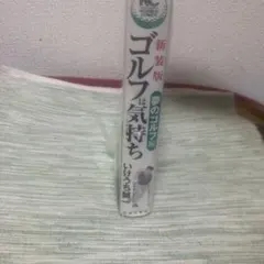 2026年最新】ゴルフは気持ち 漫画の人気アイテム - メルカリ