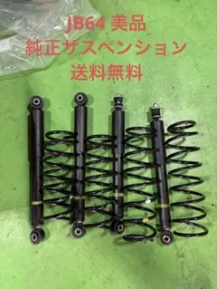 2026年最新】jb64サスペンションの人気アイテム - メルカリ