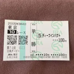 2026年最新】馬券 新馬戦 ディープインパクトの人気アイテム - メルカリ