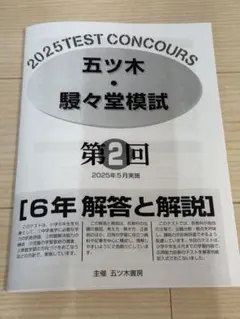 2026年最新】五ツ木駸々堂模試の人気アイテム - メルカリ