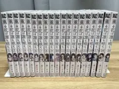 2026年最新】薫る花は凛と咲く 全巻の人気アイテム - メルカリ