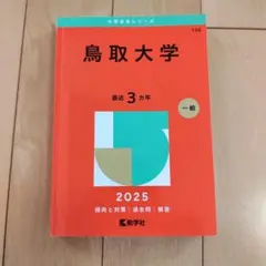 2026年最新】赤本 鳥取大学の人気アイテム - メルカリ