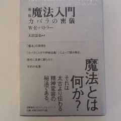 2026年最新】魔法入門 カバラの密儀の人気アイテム - メルカリ