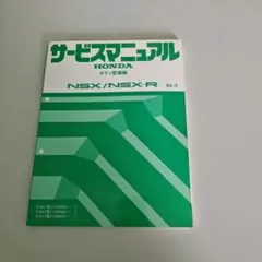 2026年最新】NSX サービスマニュアルの人気アイテム - メルカリ