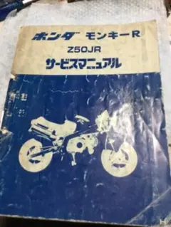 2026年最新】モンキーz50j サービスマニュアルの人気アイテム - メルカリ