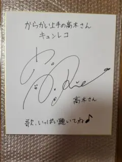 2026年最新】高木さん サインの人気アイテム - メルカリ