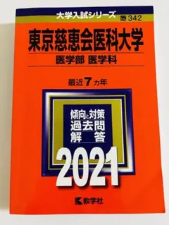 2026年最新】赤本 慈恵医科大学の人気アイテム - メルカリ