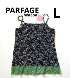 2026年最新】ワコールパルファージュ2WAYダブルフロントキャミソールの