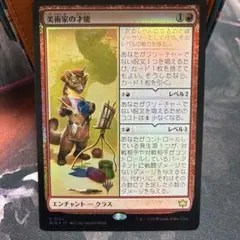 2026年最新】美術家の才能 mtg の人気アイテム - メルカリ