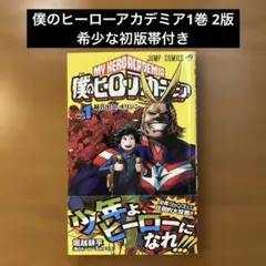2026年最新】僕のヒーローアカデミア 1巻 初版の人気アイテム - メルカリ