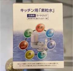 2026年最新】素粒水 カートリッジ キッチンの人気アイテム - メルカリ