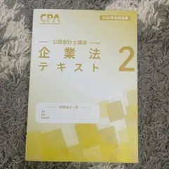 2026年最新】CPA 企業法 2026の人気アイテム - メルカリ