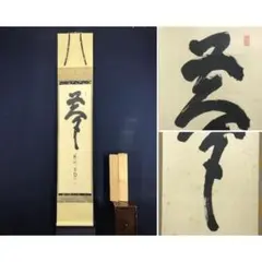 2026年最新】紫野 掛軸の人気アイテム - メルカリ