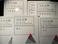 2026年最新】旧司法試験 過去問解析講座の人気アイテム - メルカリ